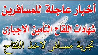 السعودية أخبار عاجلة لشهادات اللقاح والتأمين الاجبارى على المسافرين رسوم شهادة اللقاح فى مصر