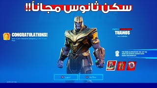 فورت نايت كيف تجيب سكن ثانوس مجاناً  (جوائز مجانية ) | Fortnite