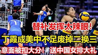 女排3-0韓國仍埋下兩大隱患，丁霞成美中不足廢掉二換三！蔡斌打破七仙女陣容，接應火力需提升。0：3！意大利爆冷被橫掃，世界第五為傲慢買單，送中國女排大禮。加比低開高走，巴西女排顏面盡失。