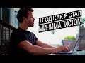 МИНИМАЛИЗМ | Каково быть МИНИМАЛИСТОМ? 8 подсказок (Gabe Bult - перевод)