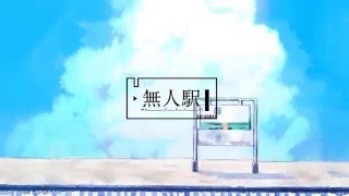 【重音テト / Kasane Teto】無人駅 / Ghost Station【UTAUカバー】