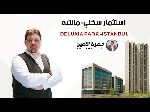 شقق استثمارية للبيع في اسطنبول مال تبه إيجابيات وسلبيات مشروع ديلوكسيا بارك