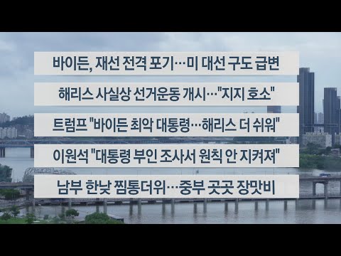 [이시각헤드라인] 7월 22일 뉴스센터 / 연합뉴스TV (YonhapnewsTV)