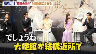 井上芳雄、『エリザベート』25年前の初演での事件を掘り起こされる「オーストリア大使館とオーストラリア大使館結構近所で（笑）」　ミュージカル『エリザベート』製作発表記者会見