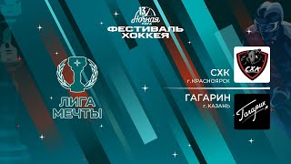 СХК (Красноярск) — Гагарин (Казань) | Лига Мечты (15.05.2024)