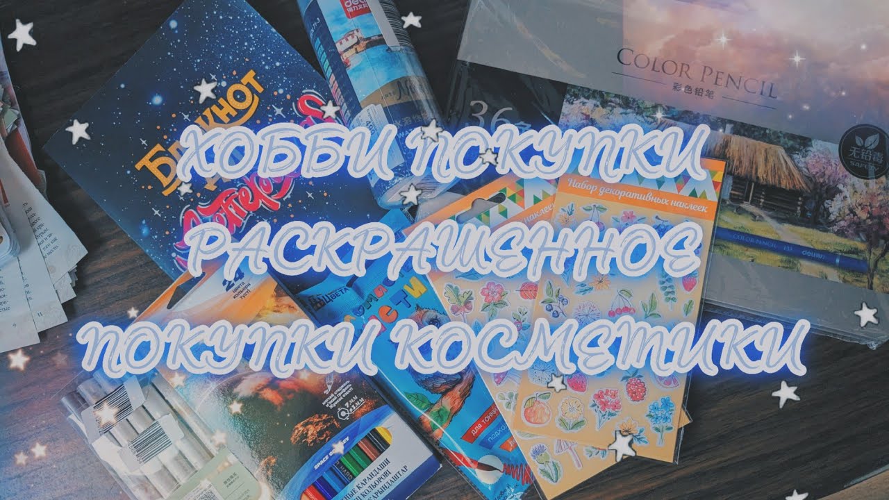 Хобби влог покупки, раскраски, блокноты и косметика💋