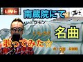 配信で名曲歌ってみた☆くちづけ編 IN南蔵院 長渕さんものまねそっくりさん長渕勇次