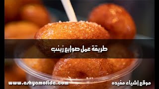 طريقة عمل أصابع زينب