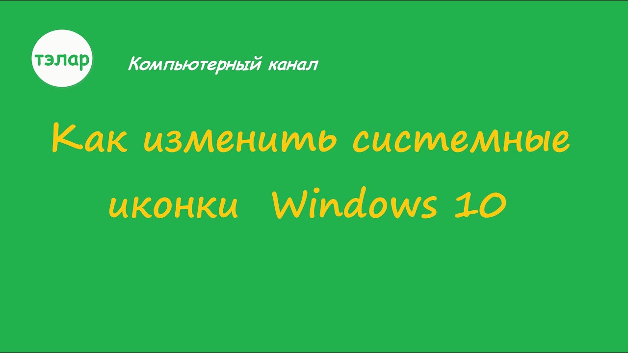 Как изменить системные иконки Windows 10