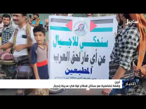أبين... وقفة تضامنية مع سكان قطاع غزة في مدينة زنجبار