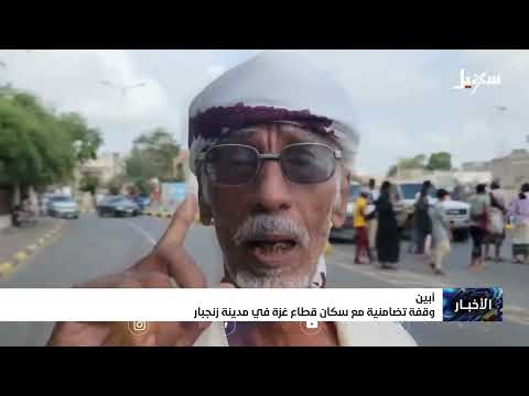 أبين... وقفة تضامنية مع سكان قطاع غزة في مدينة زنجبار