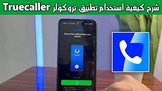 شرح كيفية استخدام تطبيق تروكولر Truecaller كامل خطوة بخطوة screenshot 4
