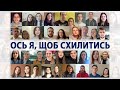 Ось я, щоб схилитись | молодь церкви Ковчег Спасіння