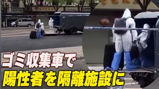 上海 ゴミ収集車で住民を隔離施設へ