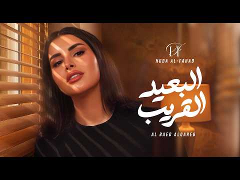 Huda Al Fahad - Al Baed Alqareb | Music Video 2026 | هدى الفهد - البعيد القريب
