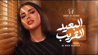 Huda Al Fahad - Al Baed Alqareb | Music Video 2026 | هدى الفهد - البعيد القريب - Huda Al Fahad