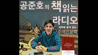 새벽에 혼자 읽는 주역인문학 깨달음의 실천 편 3부 64괘의 시작, 군주괘 운명은 있는가? - 공준호의 책 …