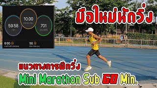 แนวทางการฝึกวิ่ง Mini Marathon Sub 60 Min.