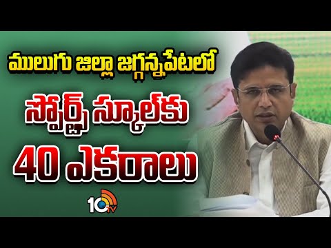 ములుగు జిల్లాలో 40 ఎకరాల స్పోర్ట్స్ స్కూల్| Mulugu Gets New Sports School | Govt Allots 40 Acres - 10TVNEWSTELUGU
