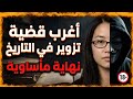 أغرب قضية تزوير في التاريخ كيف خدعت جينيفر بان العالم لسنوات 