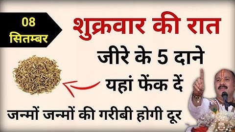 शुक्रवार की रात जीरे के 5 दाने यहां फेंक दे जन्मों जन्मों की गरीबी होगी दूर...