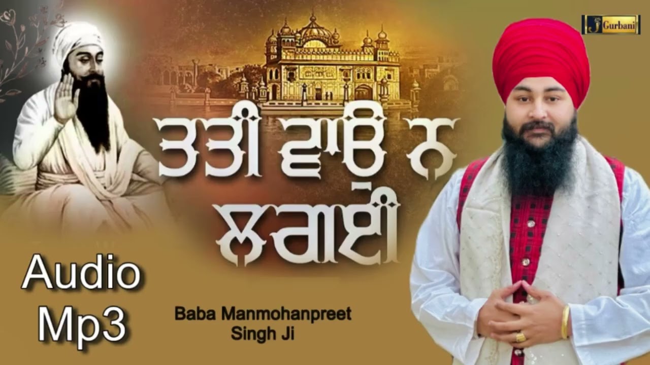 ਤਤੀ ਵਾਉ ਨ ਲਗਈ | Baba Manmohanpreet Singh Ji| Tati Wao Na Lagai Shabad