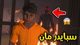 سبايدرمان المرعب 😱!! | فلم قراند