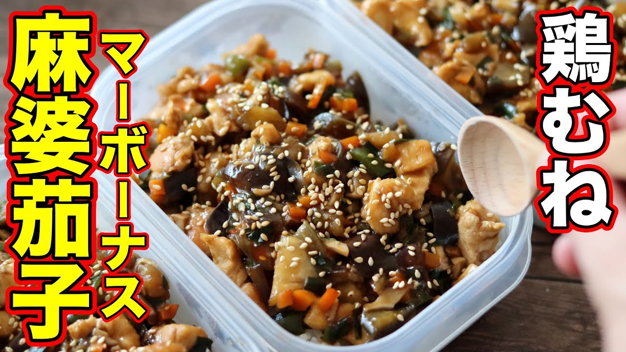 【筋肉をつける】誰でも簡単！鶏胸肉で作る麻婆茄子弁当5食分！