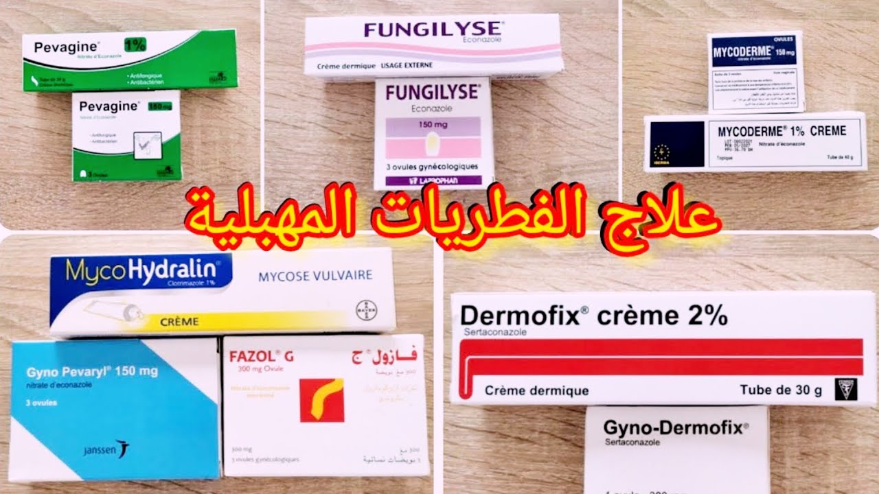 أدوية لعلاج الفطريات المهبلية ( mucohydrali-dermofix_gynopevaryl_pevagine.....)