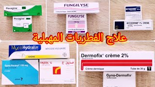 أدوية لعلاج الفطريات المهبلية Mucohydrali-Dermofixgynopevarylpevagine.....