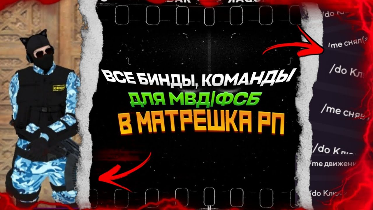 Бинд мчс матрешка рп. Бинд мчс матрешка рп