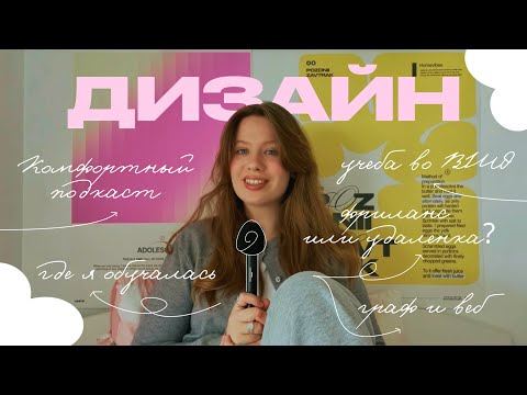 Видео: как я стала графическим дизайнером? // комфортный подкаст