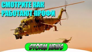 СИРИЯ РОССИЙСКИЕ МИ 24 ПОДХОДЯТ НЕЗАМЕТНО АТАКУЮТ ВНЕЗАПНО УХОДЯТ НА СВЕРХ МАЛОЙ ВЫСОТЕ