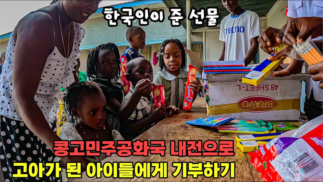 #247 🇨🇩 콩고민주공화국 시골에서 부모가 없는 아이들에게 선물하기