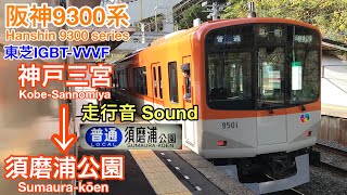 [全区間走行音 Train sound]阪神9300系 普通 (東芝IGBT)    Hanshin 9300 series (Toshiba IGBT)