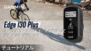 【操作方法】Edge 130 Plus：ワークアウトまたはコースを作成してデバイスへ送信します