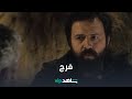 فرررج اللي ناوي عليه جبل ما ينحكي يا ويل اللي باع وغدر