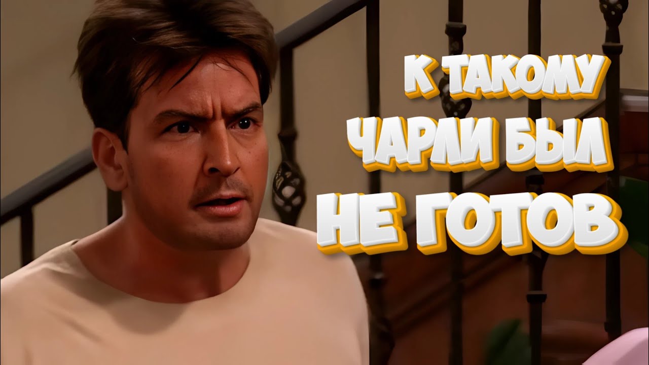 У Чарли немножко проблемы | Два с половиной человека | Часть 24