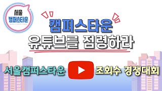 ※서울캠퍼스타운 창업홍보영상 유튜브 조회수 경쟁대회※🎥서울캠퍼스타운🎥홍보하라💕놓치면 후회!!💕