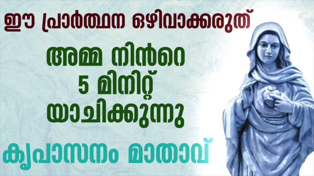അമ്മ നിൻറെ 5 മിനിറ്റ് യാചിക്കുന്നു l marian l miraculous prayer l powerful prayer