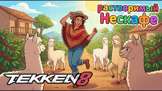 😎 Поиграем в ранкед немного | TEKKEN 8