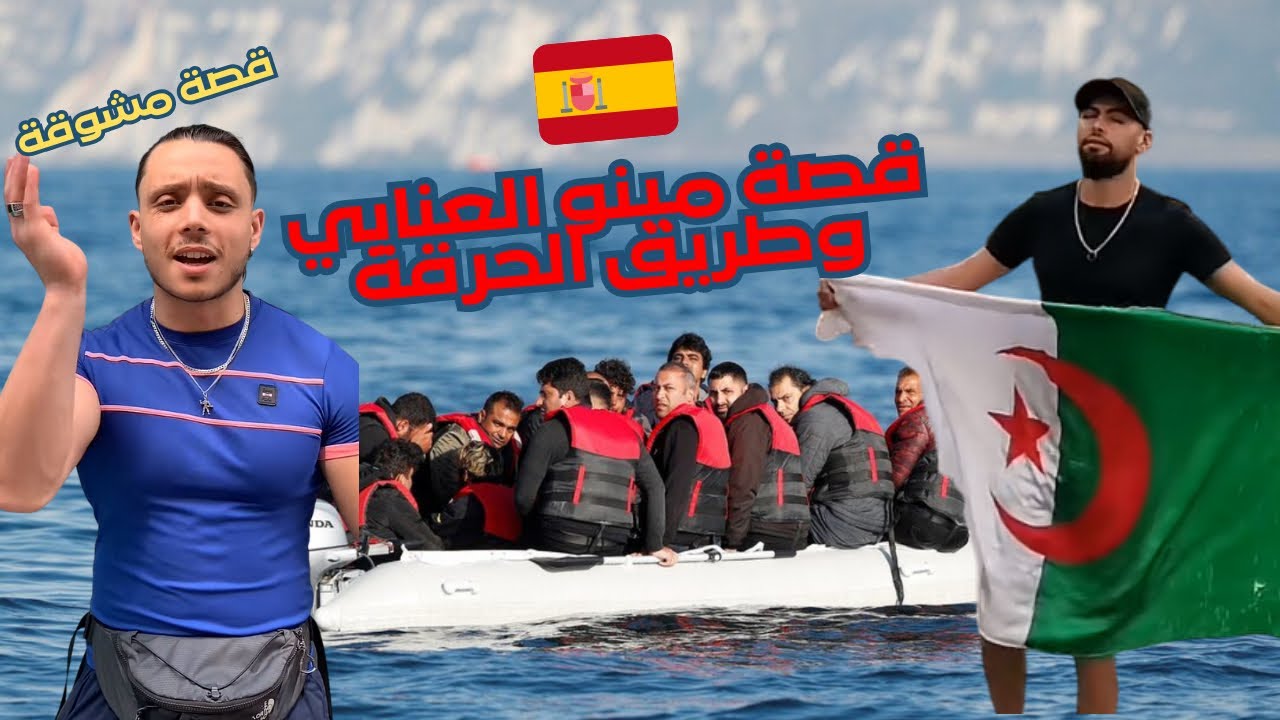 مينو العنابي الزعيم وطريق 🇩🇿🇪🇸البوطي قصة مشوقة مع إسلام الشاوي islem chawi mino annab