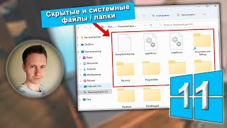 100% способы: как показать скрытые папки и файлы в Windows 11