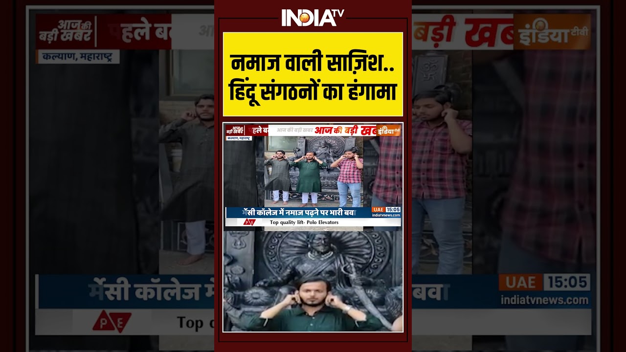नमाज वाली साज़िश... हिंदू संगठनों का हंगामा #namaz #ytshorts #kalyan #maharashtra #indiatv