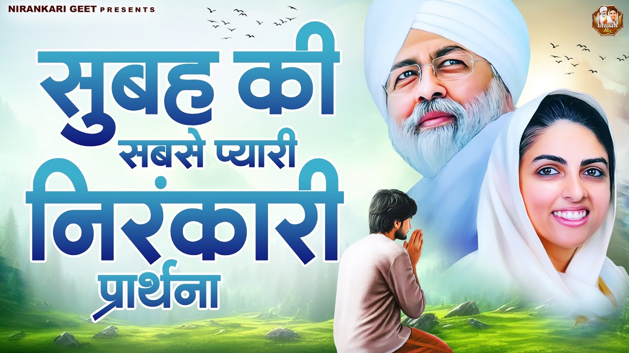 सुबह की सबसे प्यारी निरंकारी प्रार्थना | Nirankari Bhajan | Nirankari Songs | Nirankari