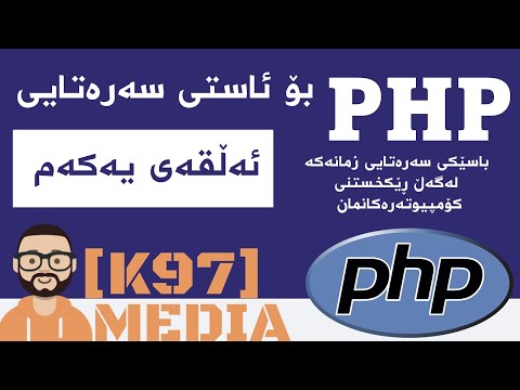 PHP for beginners [ Kurdish ] - 1 - پی ئێچ پی بۆ ئاستی سەرەتایی