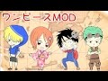 【マインクラフト】ワンピースMOD あしあと海賊団!パート6【あしあと】