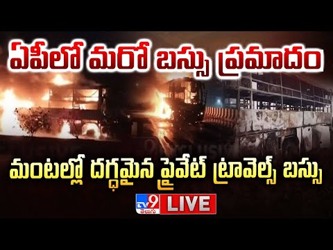 మంటల్లో దగ్ధమైన ప్రైవేట్ ట్రావెల్స్ బస్సు LIVE | RRR Pvt Travel Bus Fire Incident @ East Godavari - TV9