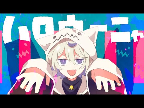 【ニコカラ】ハロウィーニャ【Onvocal】