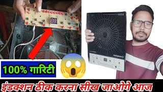 इंडक्शन पैनल रिपैयर करना सीखें,#induction cooker,induction cooker repairing,
